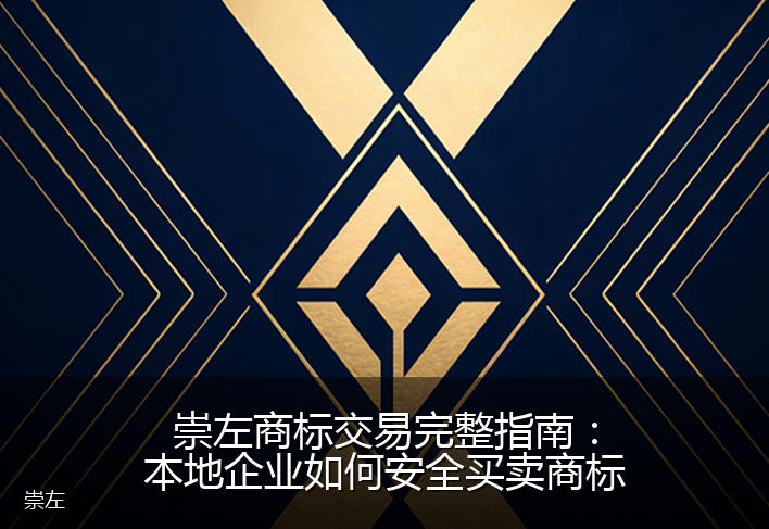 崇左商标交易完整指南：本地企业如何安全买卖商标