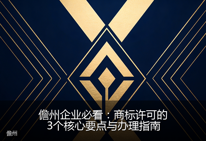 儋州企业必看：商标许可的3个核心要点与办理指南
