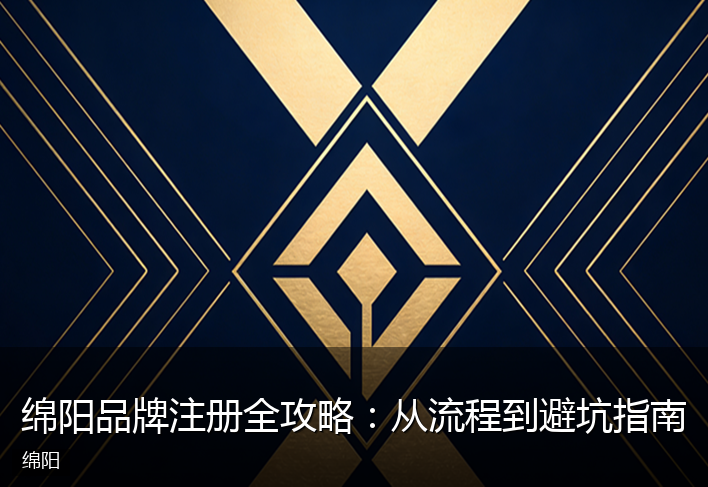 绵阳品牌注册全攻略：从流程到避坑指南