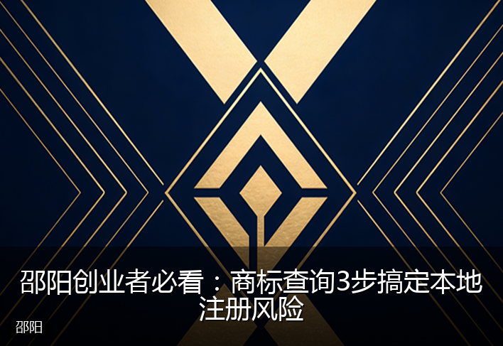 邵阳创业者必看：商标查询3步搞定本地注册风险