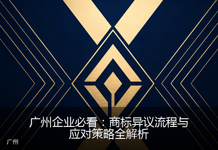 广州企业必看：商标异议流程与应对策略全解析