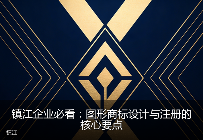 镇江企业必看：图形商标设计与注册的核心要点