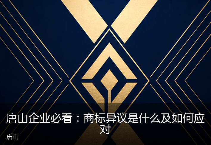 唐山企业必看：商标异议是什么及如何应对
