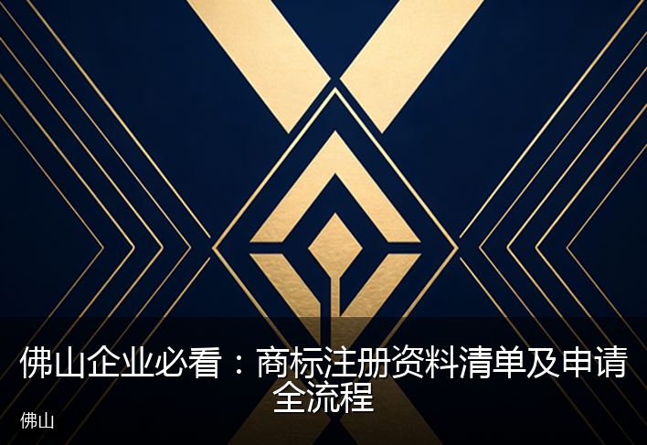 佛山企业必看：商标注册资料清单及申请全流程