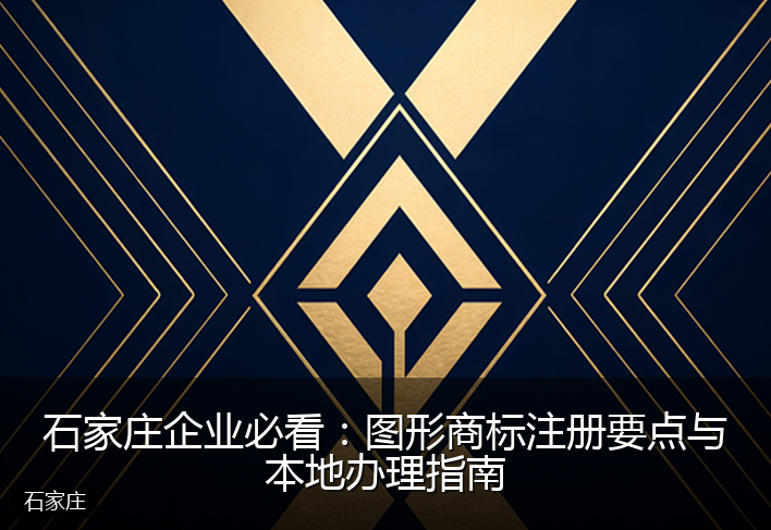 石家庄企业必看：图形商标注册要点与本地办理指南