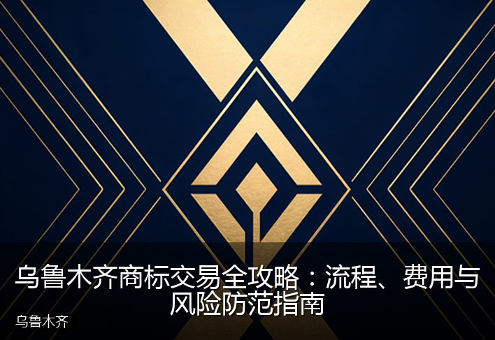 乌鲁木齐商标交易全攻略：流程、费用与风险防范指南