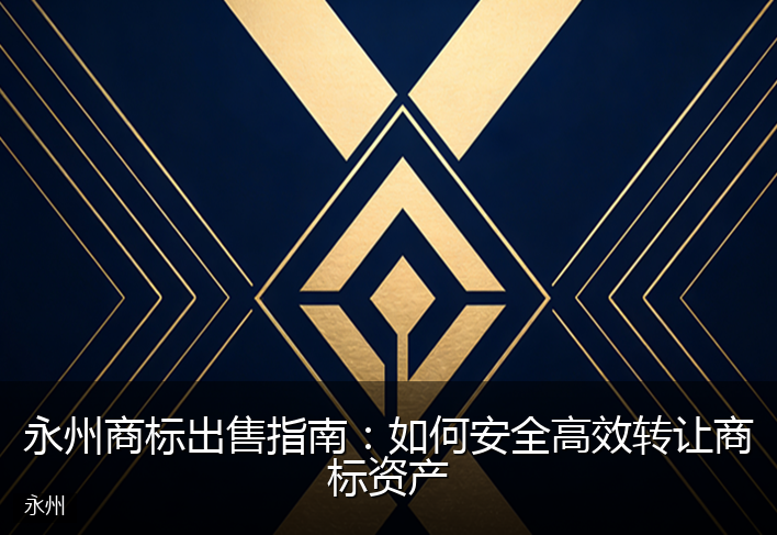 永州商标出售指南：如何安全高效转让商标资产