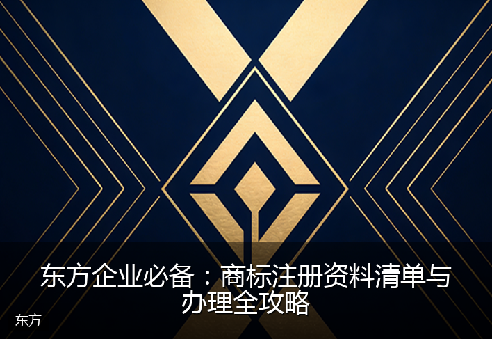 东方企业必备：商标注册资料清单与办理全攻略