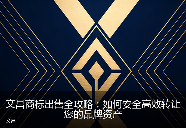 文昌商标出售全攻略：如何安全高效转让您的品牌资产