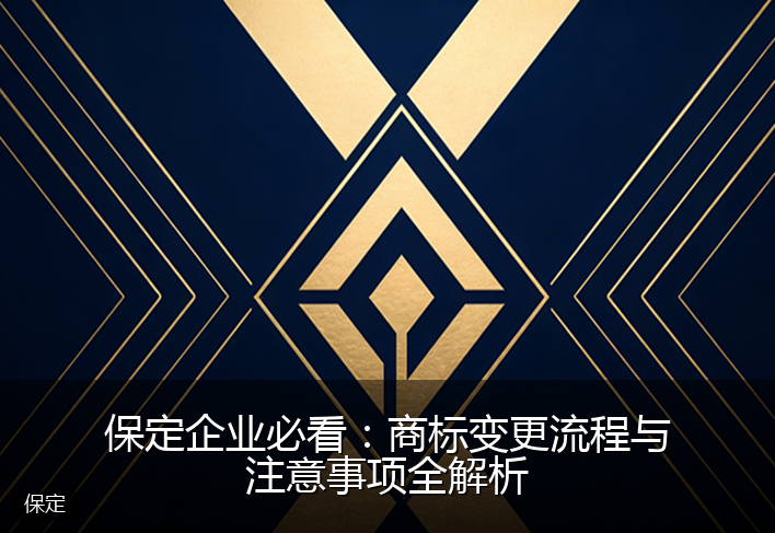 保定企业必看：商标变更流程与注意事项全解析