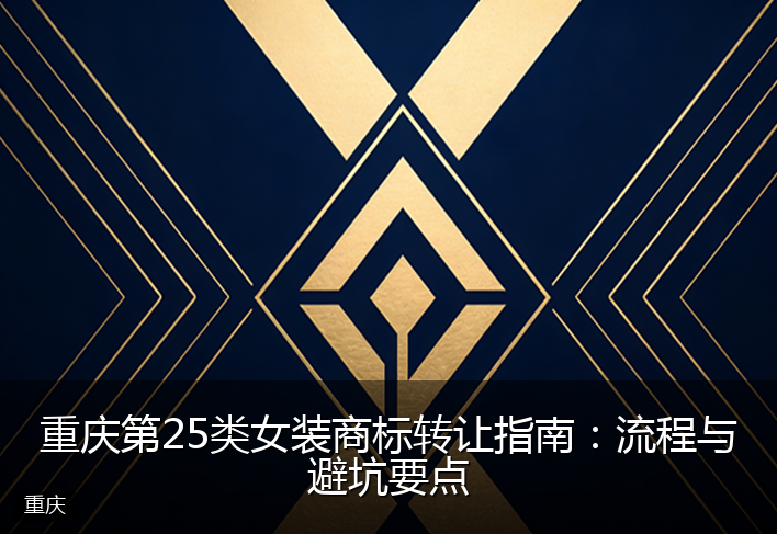 重庆第25类女装商标转让指南：流程与避坑要点