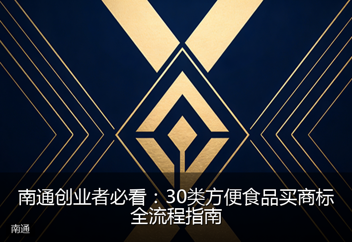 南通创业者必看：30类方便食品买商标全流程指南