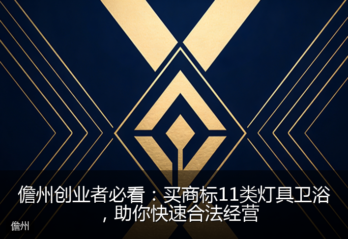 儋州创业者必看：买商标11类灯具卫浴，助你快速合法经营