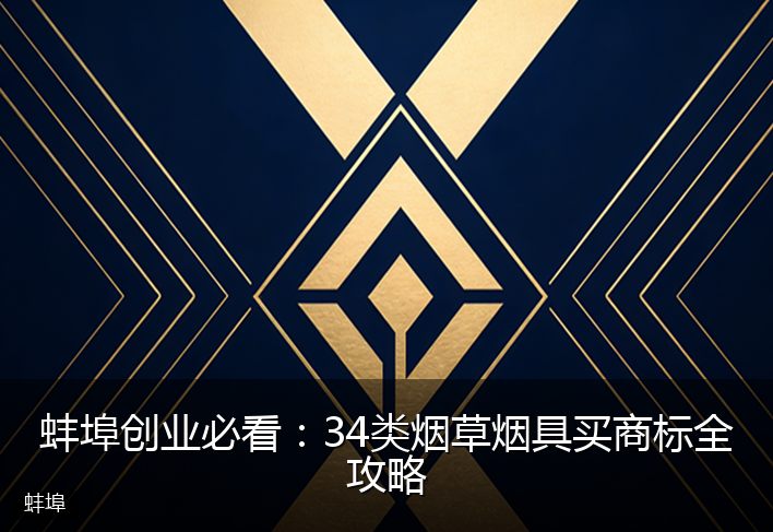 蚌埠创业必看：34类烟草烟具买商标全攻略