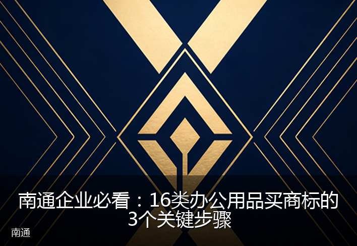 南通企业必看：16类办公用品买商标的3个关键步骤