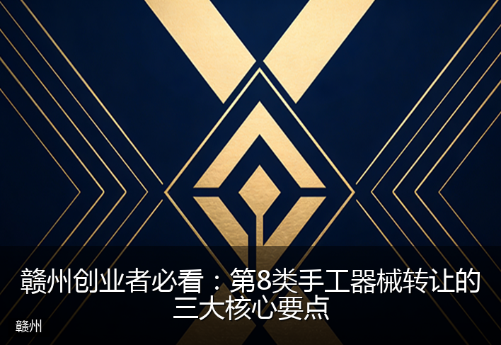 赣州创业者必看：第8类手工器械转让的三大核心要点