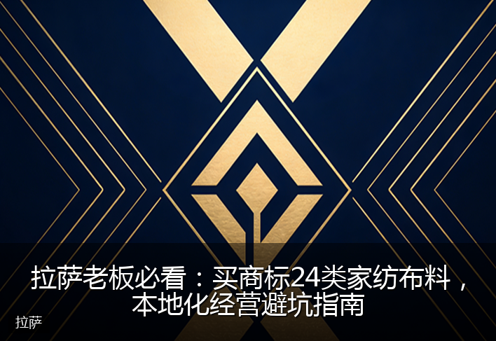 拉萨老板必看：买商标24类家纺布料，本地化经营避坑指南