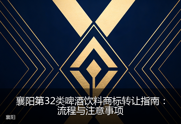 襄阳第32类啤酒饮料商标转让指南：流程与注意事项