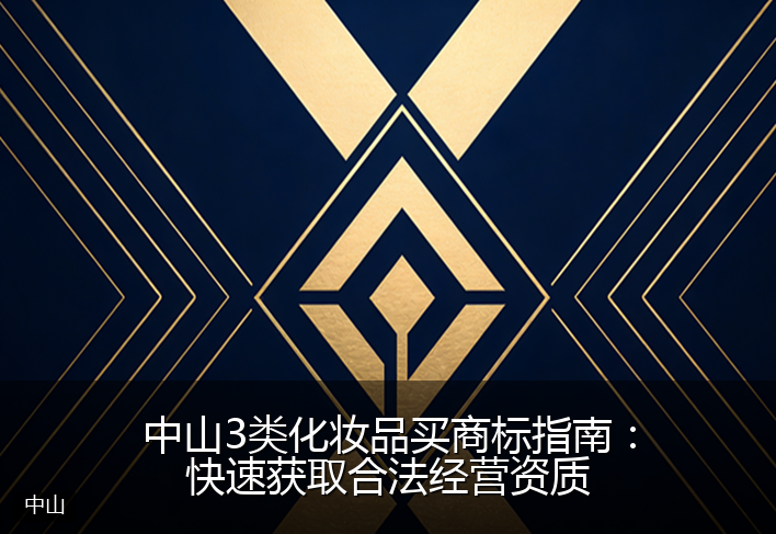 中山3类化妆品买商标指南：快速获取合法经营资质