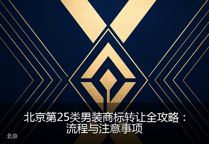 北京第25类男装商标转让全攻略：流程与注意事项