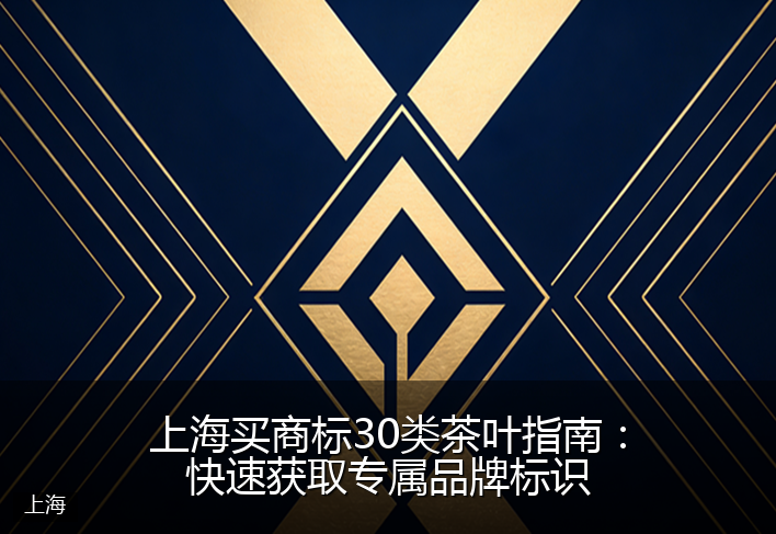 上海买商标30类茶叶指南：快速获取专属品牌标识