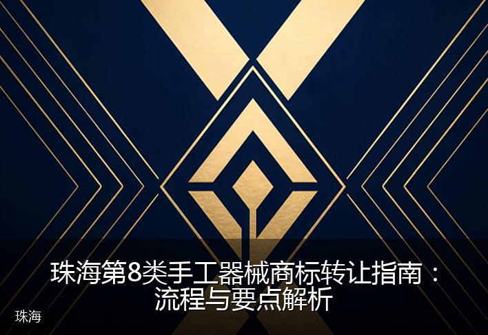 珠海第8类手工器械商标转让指南：流程与要点解析