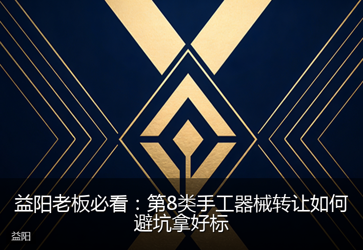 益阳老板必看：第8类手工器械转让如何避坑拿好标