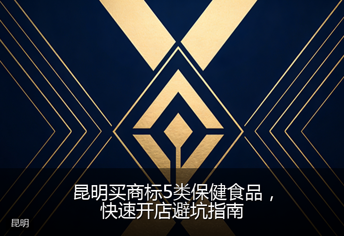 昆明买商标5类保健食品，快速开店避坑指南