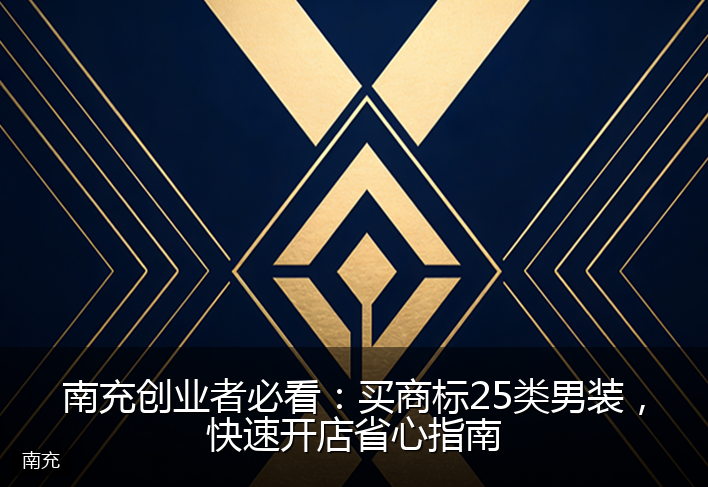 南充创业者必看：买商标25类男装，快速开店省心指南