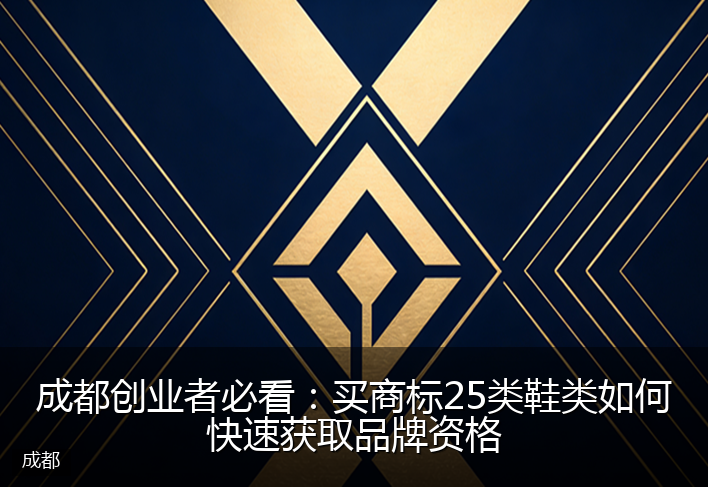成都创业者必看：买商标25类鞋类如何快速获取品牌资格