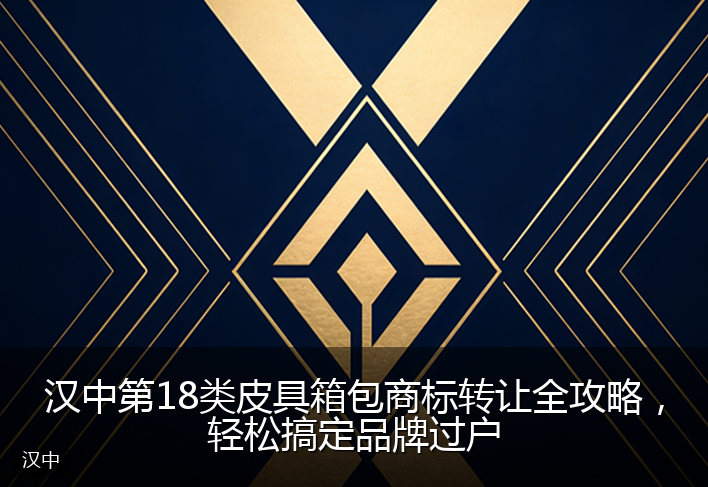 汉中第18类皮具箱包商标转让全攻略，轻松搞定品牌过户