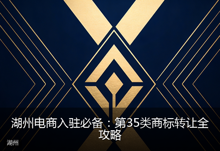 湖州电商入驻必备：第35类商标转让全攻略