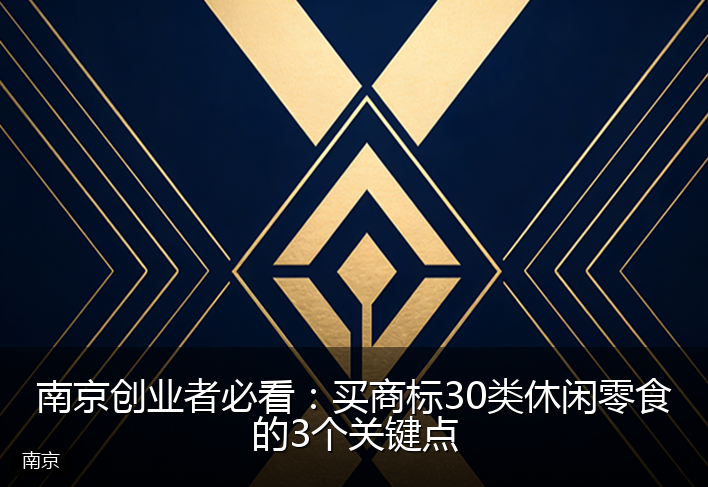 南京创业者必看：买商标30类休闲零食的3个关键点