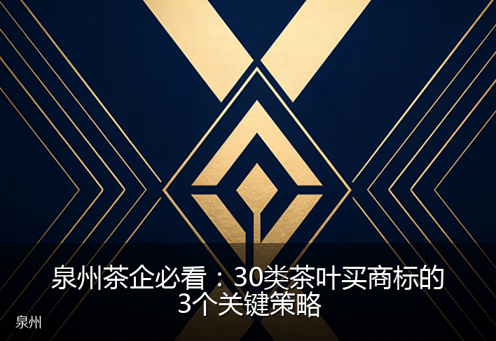 泉州茶企必看：30类茶叶买商标的3个关键策略