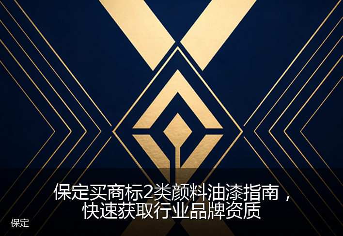 保定买商标2类颜料油漆指南，快速获取行业品牌资质