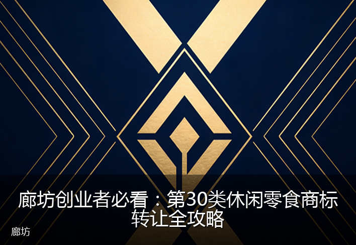 廊坊创业者必看：第30类休闲零食商标转让全攻略