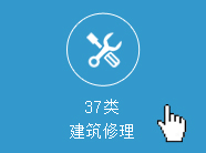 商标分类第37类明细查询_最新第37类商标经营范围