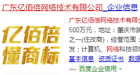 广东亿佰倍网络技术有限公司_亿佰倍懂商标_企业信用查询