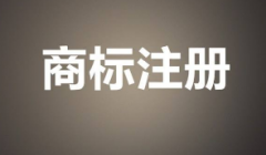你真的懂商标注册吗？是不是这样的