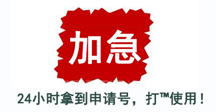 tm商标注册可以加急吗?