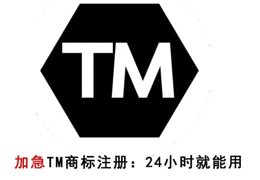 商标tm是什么意思