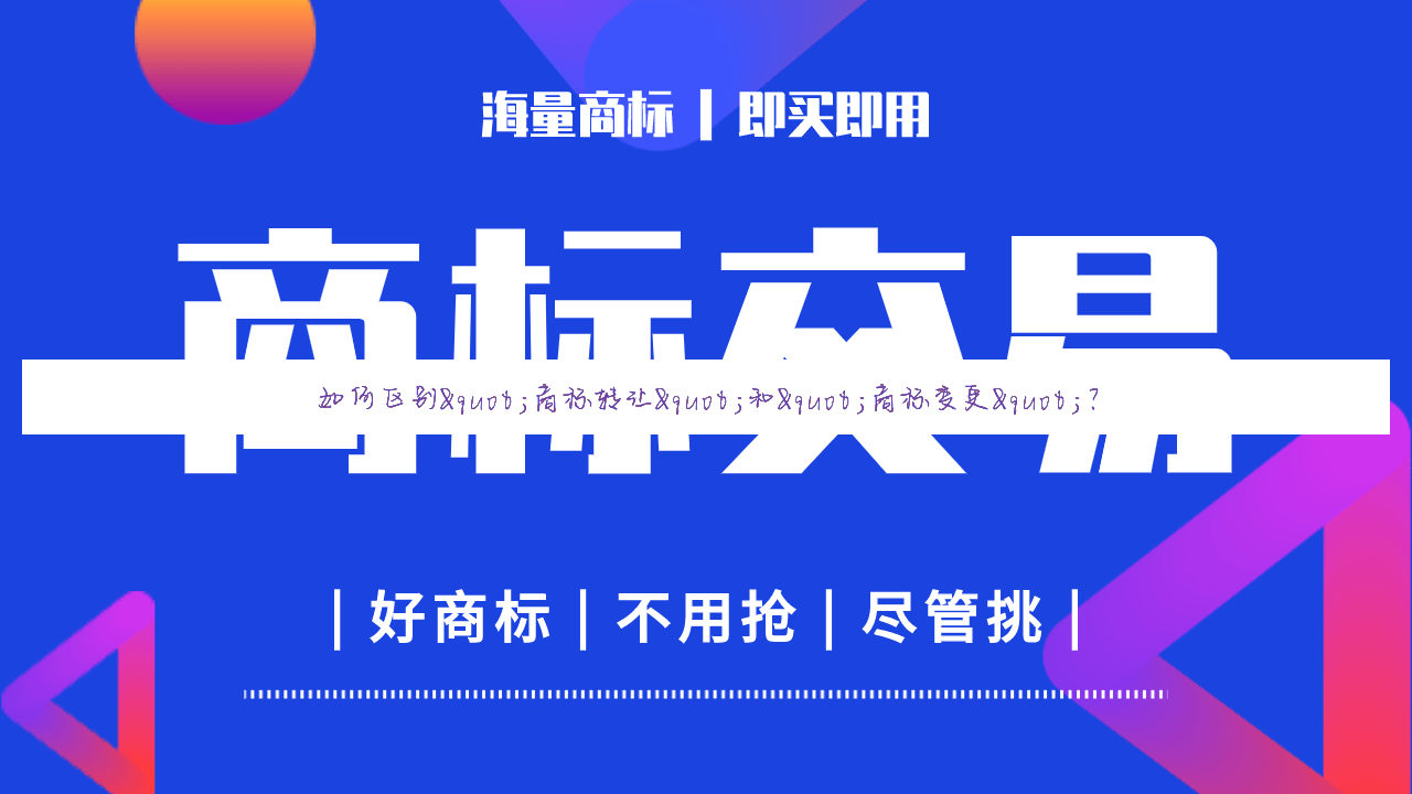 如何区别"商标转让"和"商标变更"?