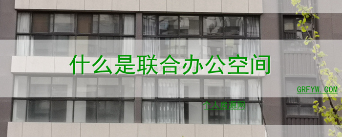 什么是联合办公空间