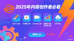 2025年内容创作者必看：五大高效工具与平台，让你的创作事半功倍！