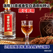 洛阳33类白酒商标转让即买即用，亿佰倍懂商标集团全程公证保障！