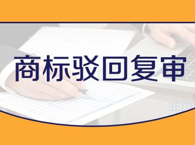 商标驳回复审流程、申请及裁定