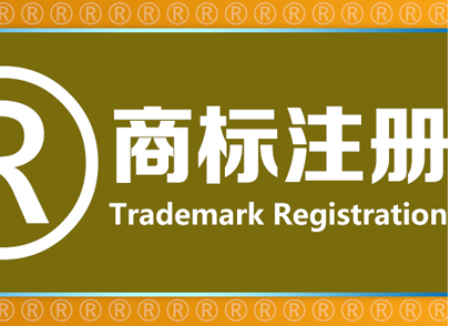 没有执照，你也能轻松拥有商标