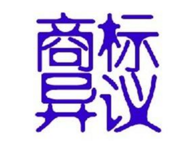 “北美孚”被异议商标 法院作出一审判决