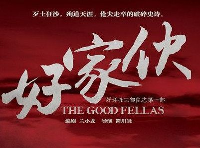 《好家伙》热播 同名商标“好家伙”完成注册