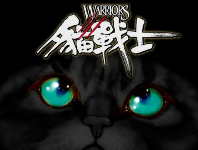 阿里影业获小说《猫战士》电影版权 打造奇幻电